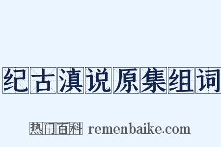 纪古滇说原集组词是什么意思的图片